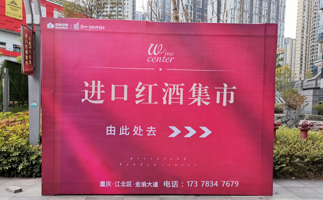 重慶紅酒批發(fā)市場(chǎng)