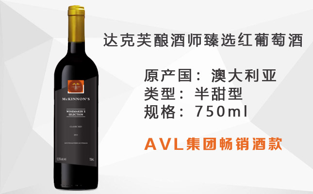 達克芙釀酒師臻選紅葡萄酒 達克芙釀酒師臻選紅葡萄酒