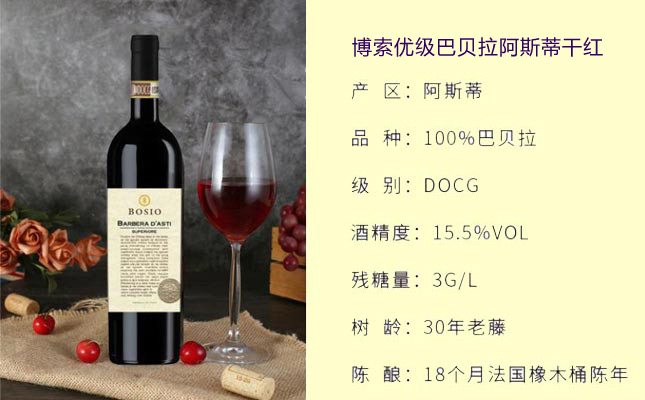 博索巴巴萊斯科干紅葡萄酒 博索巴巴萊斯科干紅葡萄酒