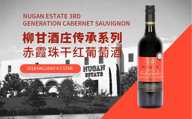 Nugan柳甘酒莊風(fēng)土系列 Nugan柳甘酒莊風(fēng)土系列
