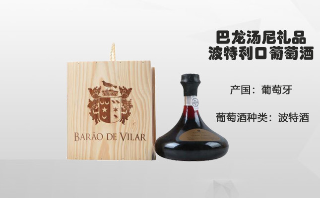 巴龍湯尼禮品波特利口葡萄酒 巴龍湯尼禮品波特利口葡萄酒