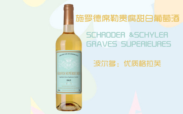 施羅德席勒貴腐甜白葡萄酒 施羅德席勒貴腐甜白葡萄酒