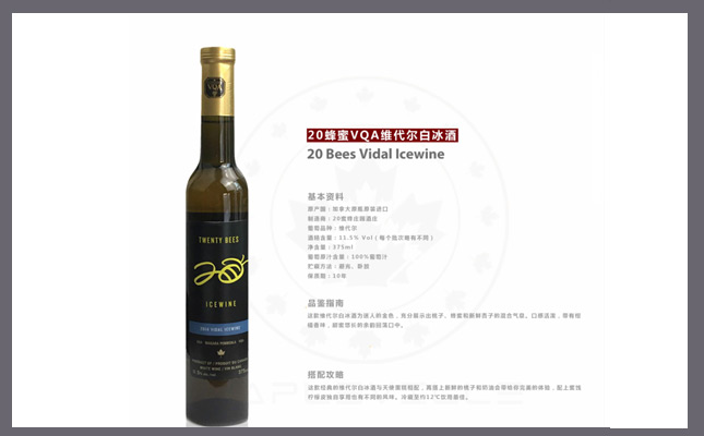 20蜂蜜VQA維代爾白冰葡萄酒 20蜂蜜VQA維代爾白冰葡萄酒