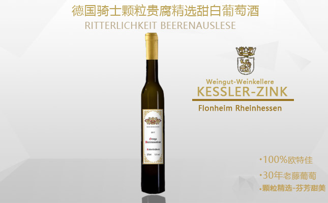 德國騎士顆粒貴腐精選甜白葡萄酒 德國騎士顆粒貴腐精選甜白葡萄酒
