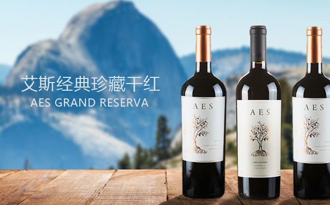 艾斯經典珍藏干紅葡萄酒 艾斯經典珍藏干紅葡萄酒