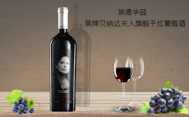 埃德華茲黑牌貝納達夫人旗艦干紅葡萄酒 埃德華茲黑牌貝納達夫人旗艦干紅葡萄酒