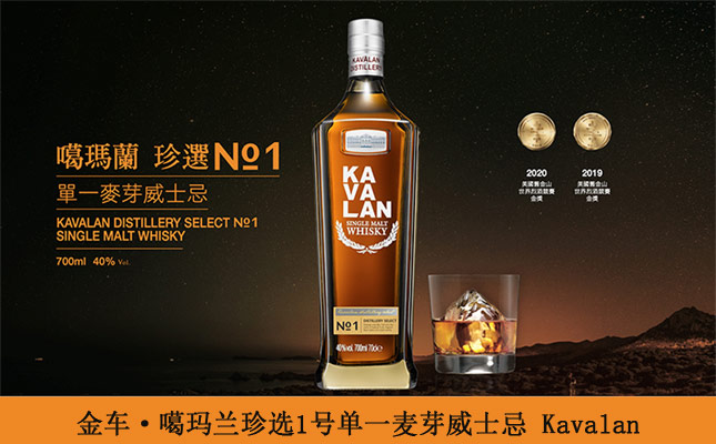 金車·噶瑪蘭珍選1號單一麥芽威士忌 金車·噶瑪蘭珍選1號單一麥芽威士忌