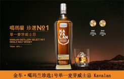 金車·噶瑪蘭珍選1號單一麥芽威士忌700ml 噶瑪蘭