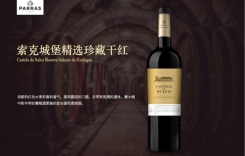索克城堡精選珍藏干紅葡萄酒 Castelo Do Sulco