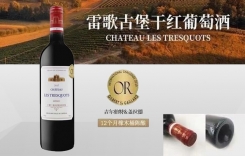 特雷歌莊園 雷歌古堡干紅葡萄酒 Chateau Tresquots