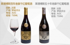 萊理博斯五十年老藤干紅葡萄酒 百年老藤干紅葡萄酒