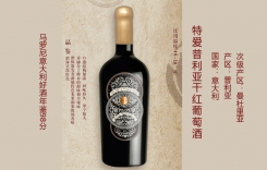 特愛普利亞干紅葡萄酒 意大利普利亞曼杜里亞紅酒
