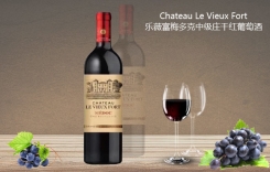 舊堡壘酒莊干紅葡萄酒Chateau LeVieuxFort中級(jí)莊