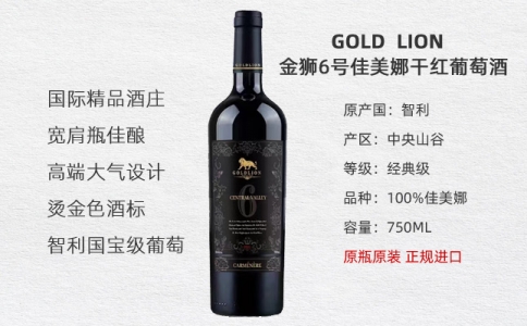 金獅6號經(jīng)典佳美娜干紅葡萄酒GOLDLION