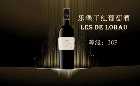 樂堡干紅葡萄酒LES DE LOBAU樂堡酒莊多少錢
